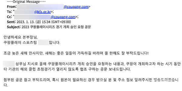 2023년 1월 13일 오후 3시 34분 쿠팡플레이 매니저가 대한축구협회 이00 본부장에게 보낸 이메일 내용. 쿠팡플레이 스포츠팀 매니저는 이 본부장에게 "쿠팡이 개최하고자 하는 시기 동안 타 기관의 해외 클럽 초청경기가 열리지 않도록 협조"를 구했다.