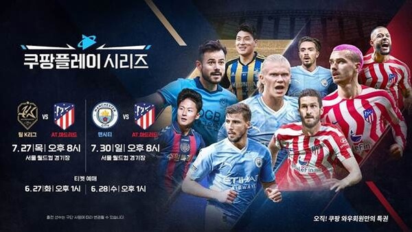 쿠팡플레이가 진행한 해외 축구팀 초청 경기 포스터(사진=쿠팡플레이)