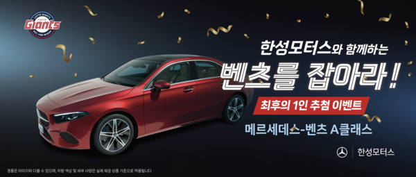 롯데 자이언츠가 벤츠를 잡아라 이벤트를 진행한다(사진=롯데)