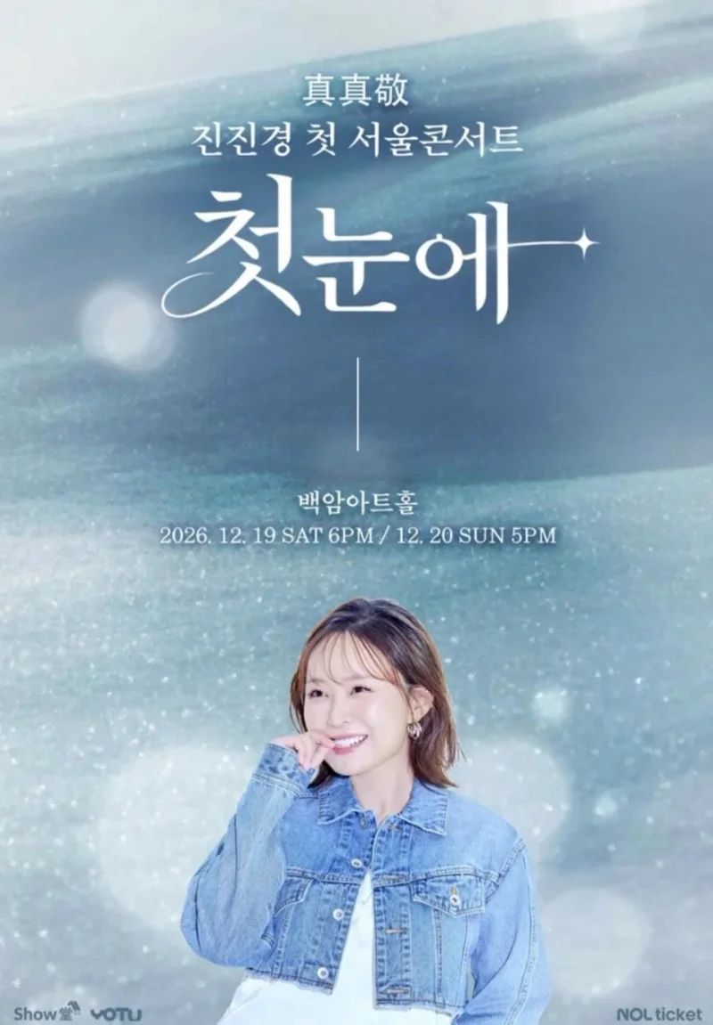 진진경 첫 서울 콘서트 '첫눈에' 포스터 / 사진=쇼당이엔티
