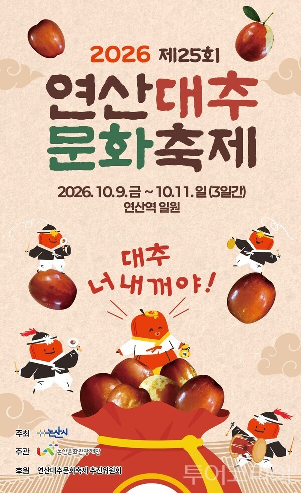 ▲2026 ‘제25회 연산 대추 문화축제’ 홍보 포스터.