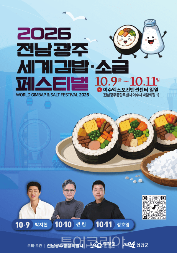전남광주 세계 김밥&소금 페스티벌 포스터