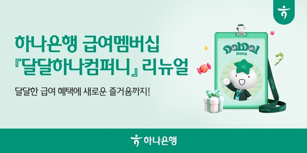 (사진=하나은행 제공)