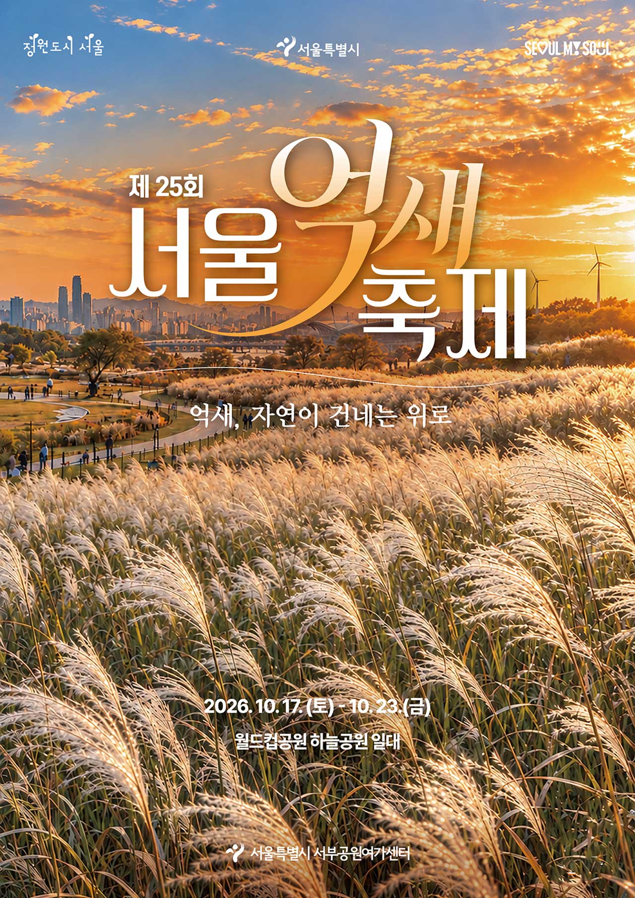 2026년 제25회 서울억새축제 공식 포스터. / 펀서울