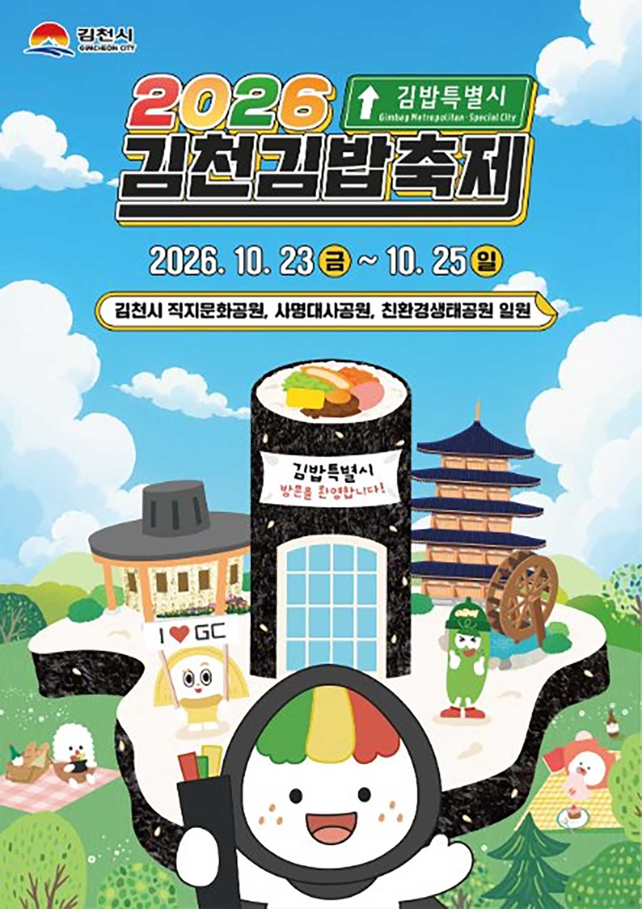 10월 23일부터 25일까지 열리는 2026 김천김밥축제 공식 포스터. / 김천김밥축제