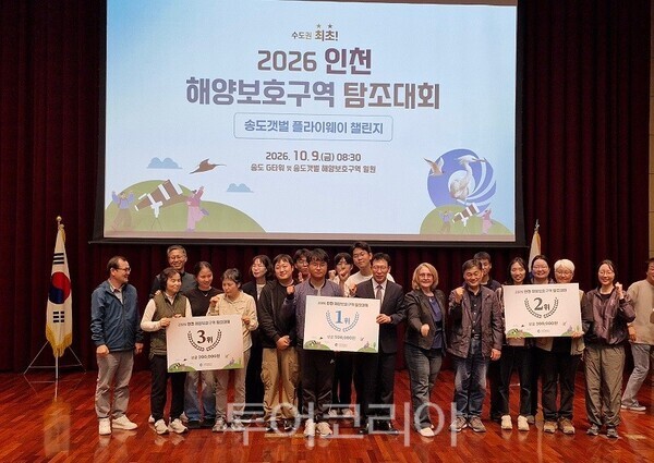 인천광역시가 지난 9일 송도갯벌 일원에서 국내외 탐조인 100여 명이 참가한 가운데 개최한 ‘2026년 인천 해양보호구역 탐조대회’에서 시상식을 진행하고 있다 .