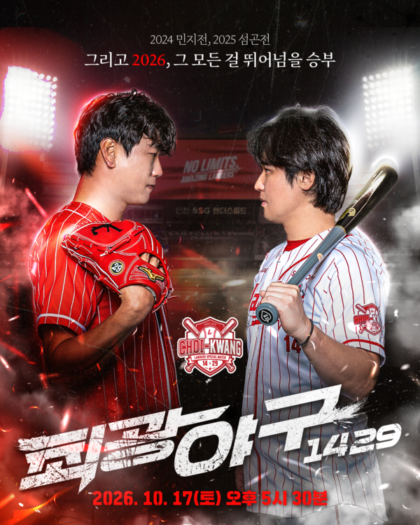 SSG는 오는 17일 오후 5시 30분 인천SSG랜더스필드에서 ‘2026 랜더스페셜 매치-최광야구 1429’를 개최한다(사진=SSG)