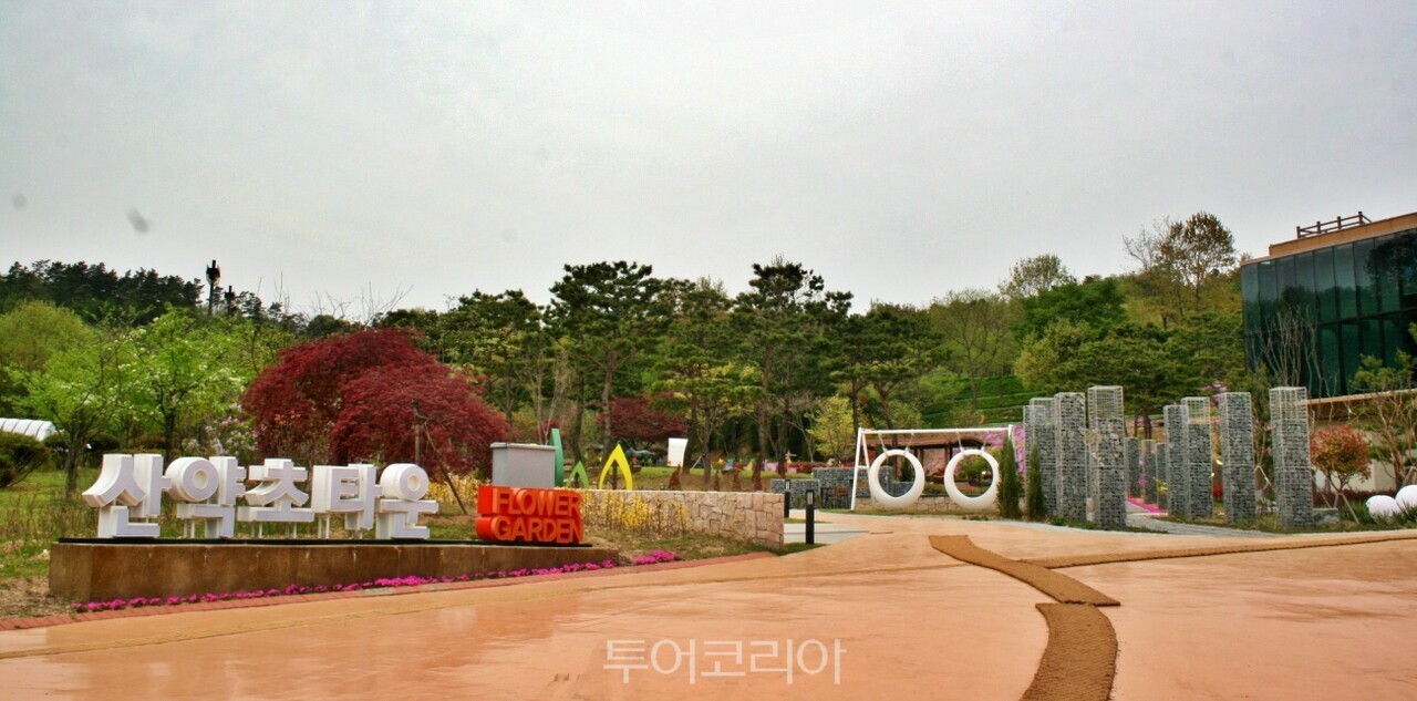 산약초타운 /사진-투어코리아
