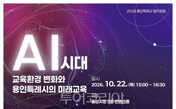 ‘인공지능(AI) 시대 교육환경 변화와 용인특례시의 미래교육’ 2026년 협치 포럼 포스터/투어코리아뉴스 정명달 기자 사진=용인시