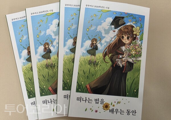 ▲공주여자고등학교 시집 발간(책 표지 모습).