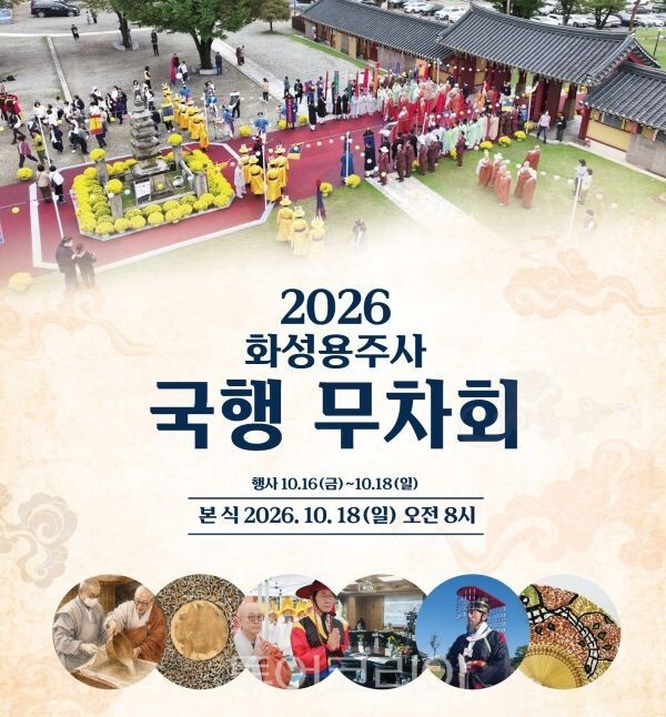 용주사 국행 무차회 포스터/투어코리아뉴스 정명달 기자 사진=화성시