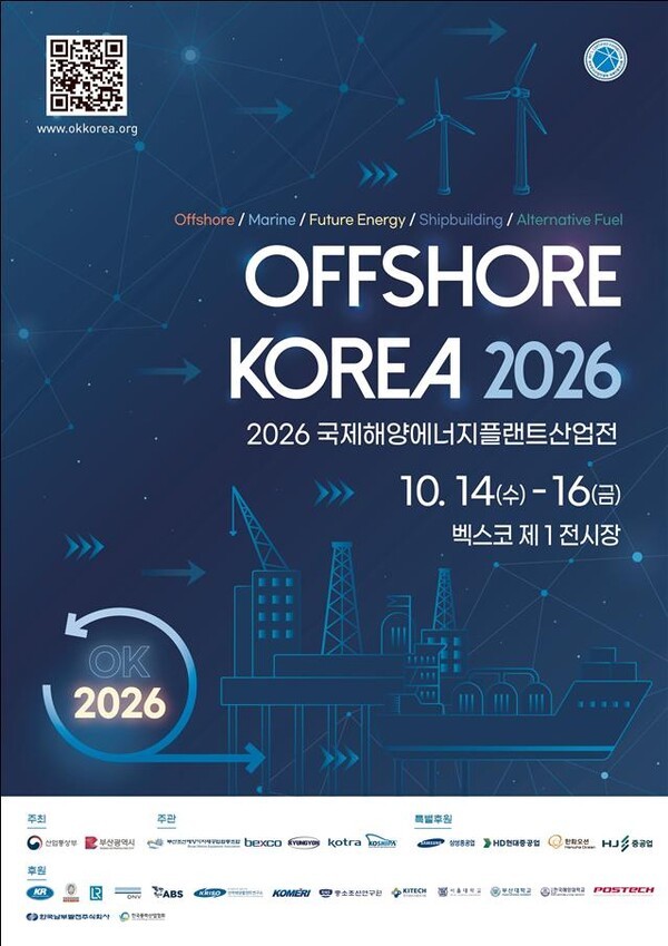 '2026 국제해양에너지플랜트산업전(Offshore Korea 2026)' 포스터.