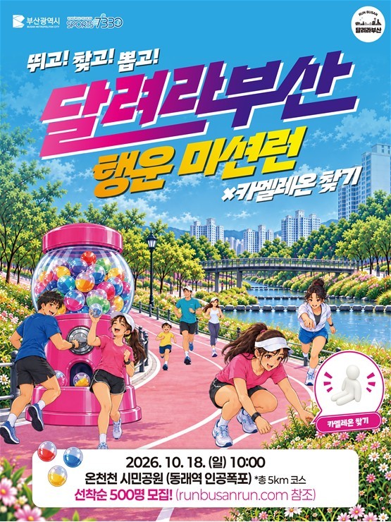 '달려라부산 행운미션런' 포스터.