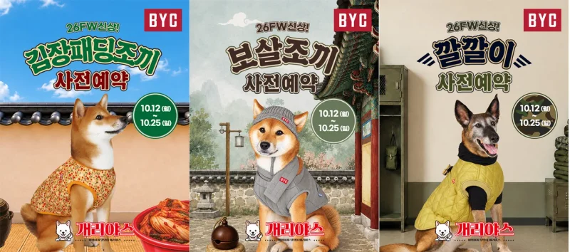 BYC 개리야스 26FW 김장패딩조끼·보살조끼·깔깔이 사전예약 포스터 / 사진=BYC