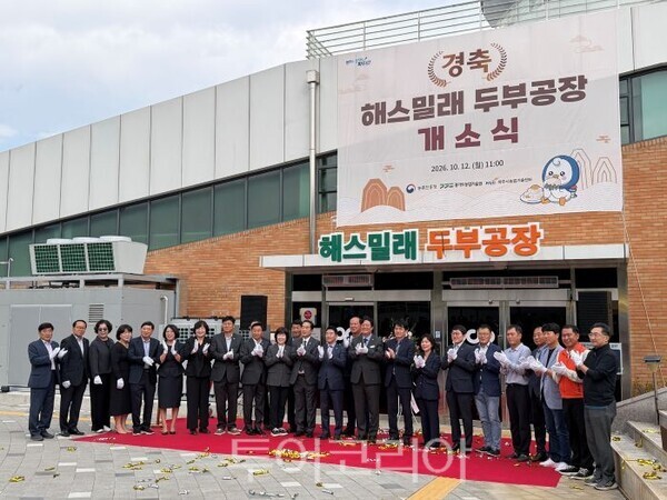 새스밀래 두부공장 개소식/투어코리아뉴스 김경남 기자, 정명달 기자 사진=파주시
