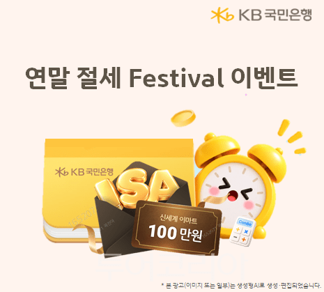 KB국민은행, 연말정산 대비한 ‘2026년 연말 절세 Festival’ 이벤트 실시