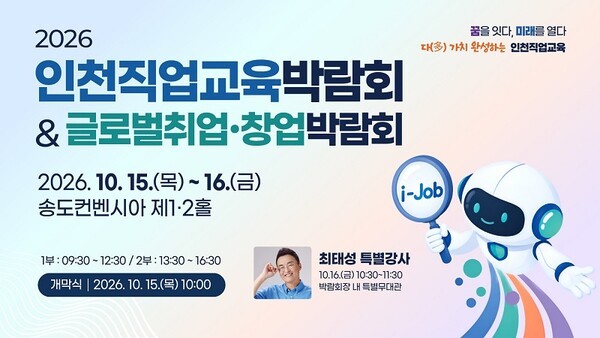 2026 인천직업교육박람회, 글로벌취업·창업박람회 포스터