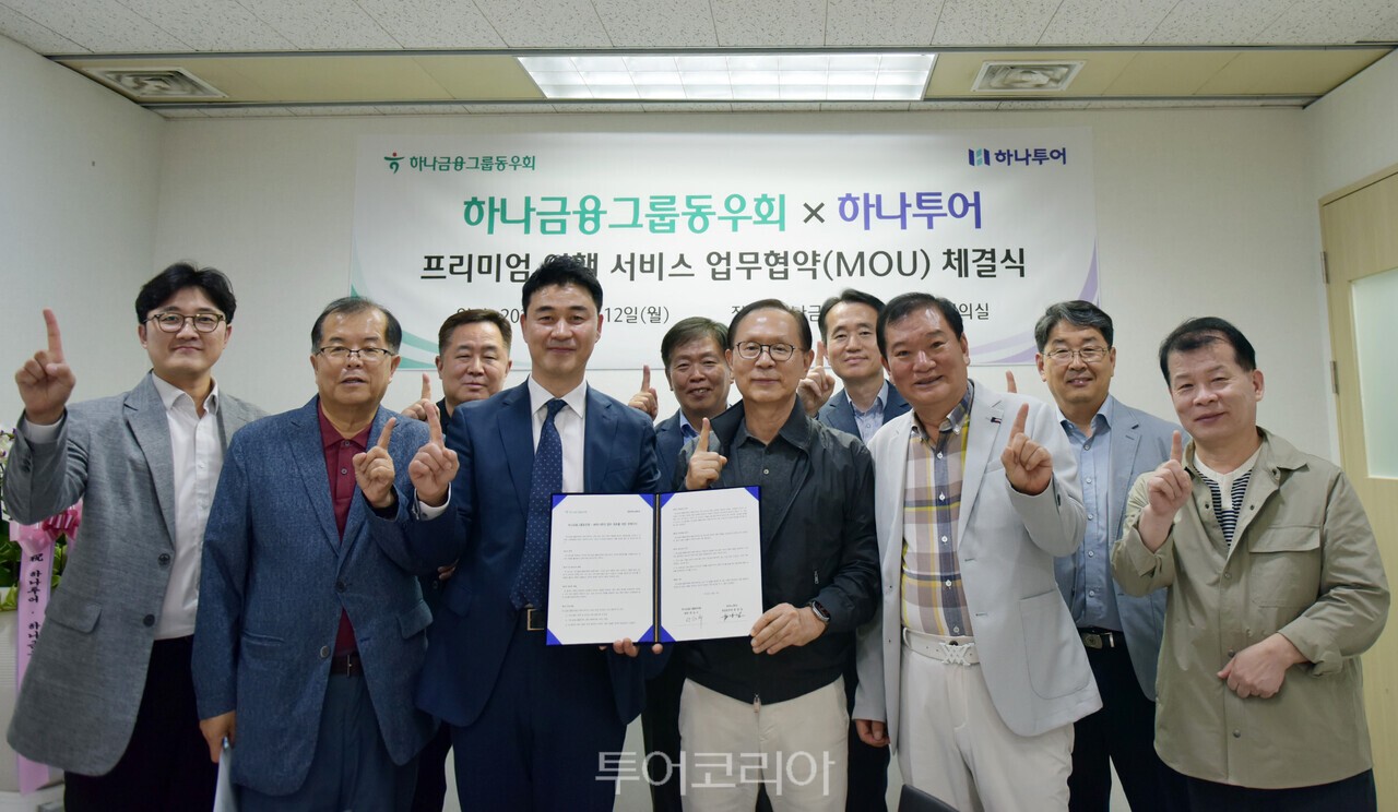 하나투어는 하나금융그룹동우회와 회원 복지 증진 및 프리미엄 여행 서비스 제공을 위한 업무협약을 체결했다/사진-하나투어