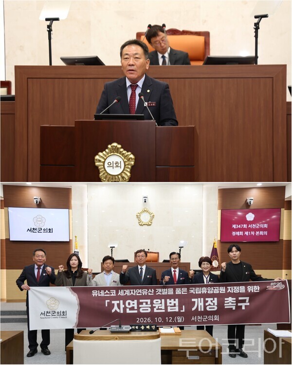 ▲서천군의회가 12일 열린 제347회 제1차 정례회 제1차 본회의에서, 노성철(上) 의원이 대표 발의한 「유네스코 세계자연유산 갯벌 등을 품은 국립휴양공원 지정을 위한 자연공원법 개정 건의안」을 채택했다. /사진-서턴군의회(편집 류석만 기자)
