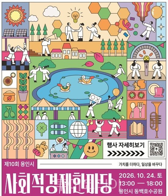 ‘2026 용인시 사회적경제 한마당’ 포스터/투어코리아뉴스 정명달 기자 사진=용인시