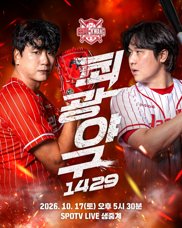 SSG는 오는 17일 오후 5시 30분 인천SSG랜더스필드에서 '2026 랜더스페셜 매치-최광야구 1429'를 개최한다(사진=SSG)