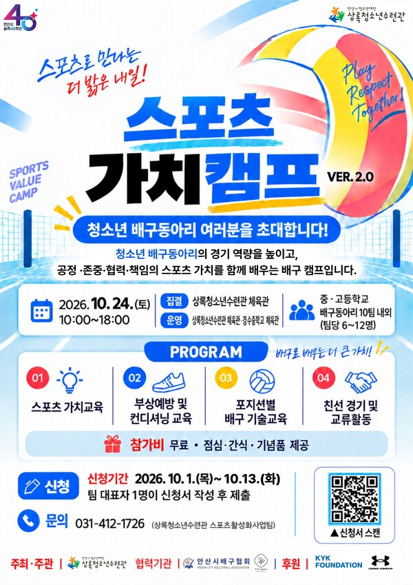 KYK 파운데이션(이사장 김연경)은 13일 안산시청소년재단 상록청소년수련관과 함께 오는 24일 '2026 스포츠가치캠프'를 개최한다(사진=KYK 파운데이션)