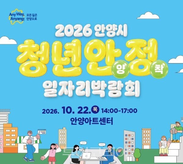 ‘청년 안양정착 일자리박람회’ 포스터/투어코리아뉴스 정명달 기자 사진=안양시