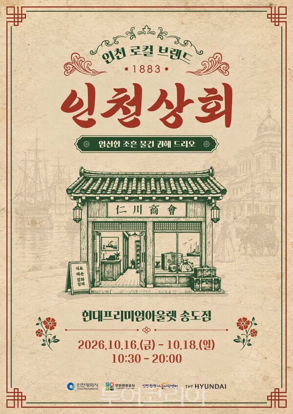 인천상회/사진-인천관광공사