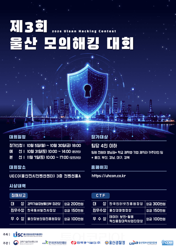제3회 울산 모의해킹 대회 포스터./사진-울산정보산업진흥원