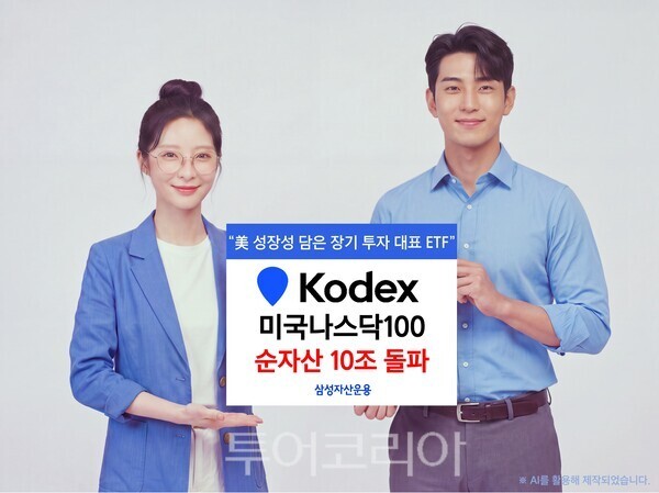 [삼성자산운용 사진자료]KODEX 미국나스닥100 순자산 10조 돌파
