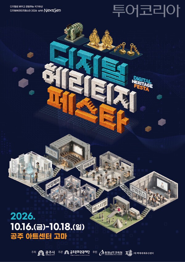▲디지털헤리티지페스타 홍보 포스터.