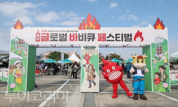 ▲지난 2026 홍성글로벌바비큐페스티벌 프리뷰 행사 전경 모습. /사진-홍성군