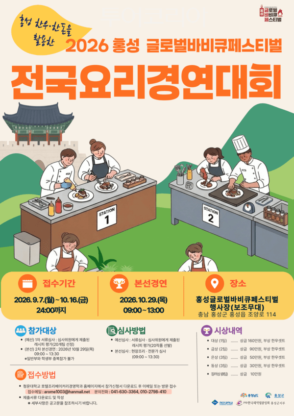 ▲‘2026 홍성글로벌바비큐페스티벌 전국 요리경연대회’ 참가자 모집 안내 포스터.