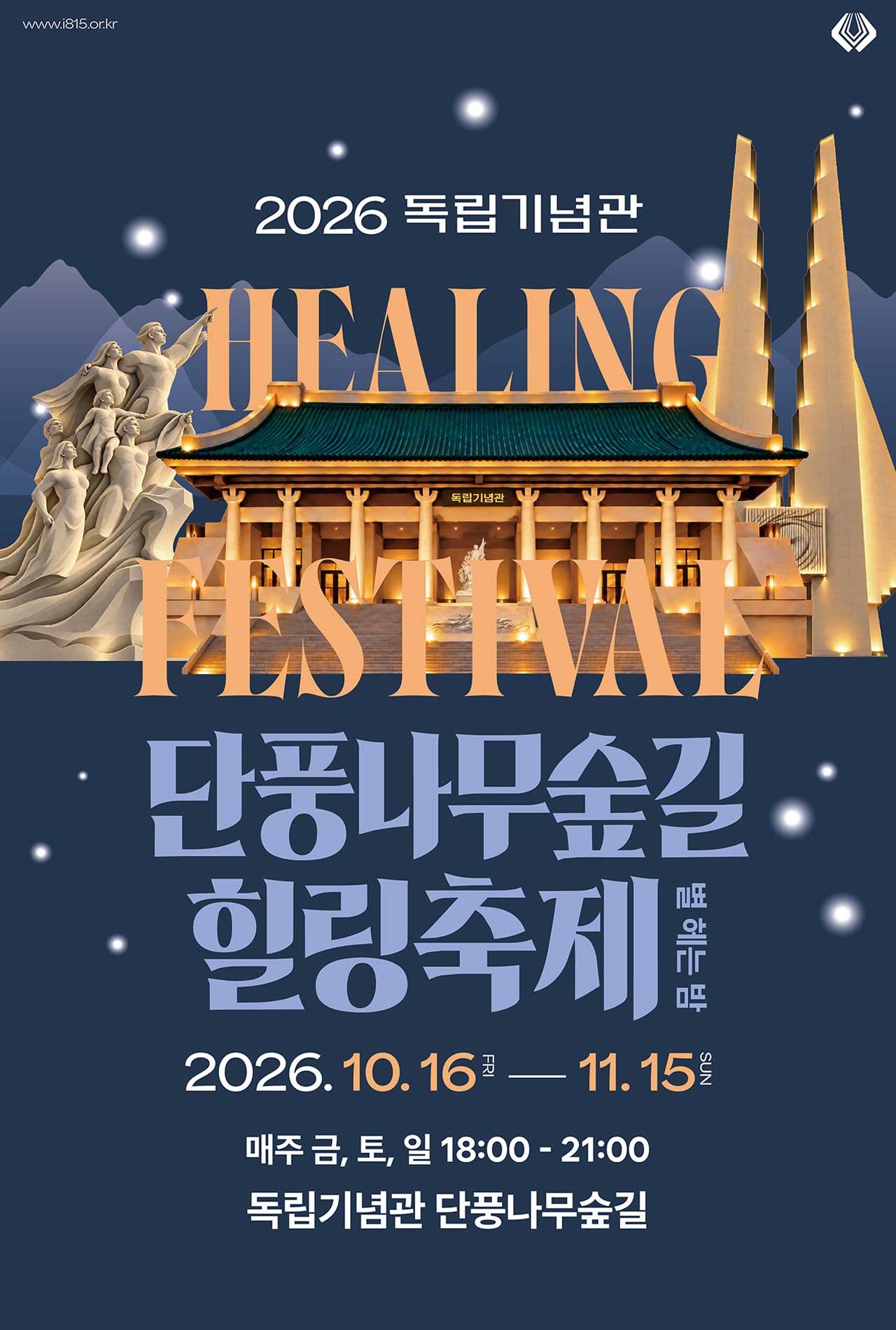 독립기념관 단풍나무숲길 힐링축제 공식 포스터. / 독립기념관