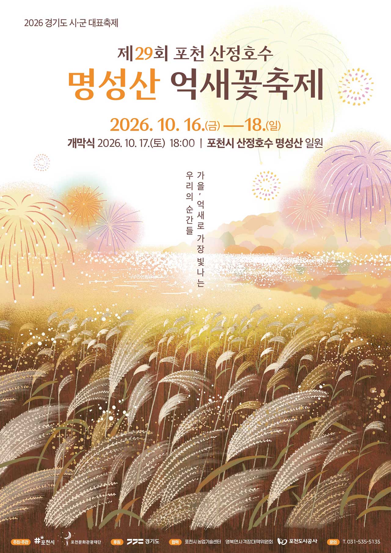 산정호수 명성산 억새꽃 축제 공식 포스터. / 포천문화관광재단