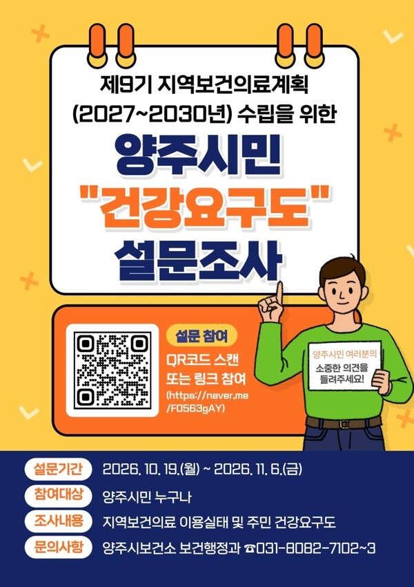 ▲ 양주시 시민 건강 요구도 설문조사 포스터. (사진=양주시 제공)