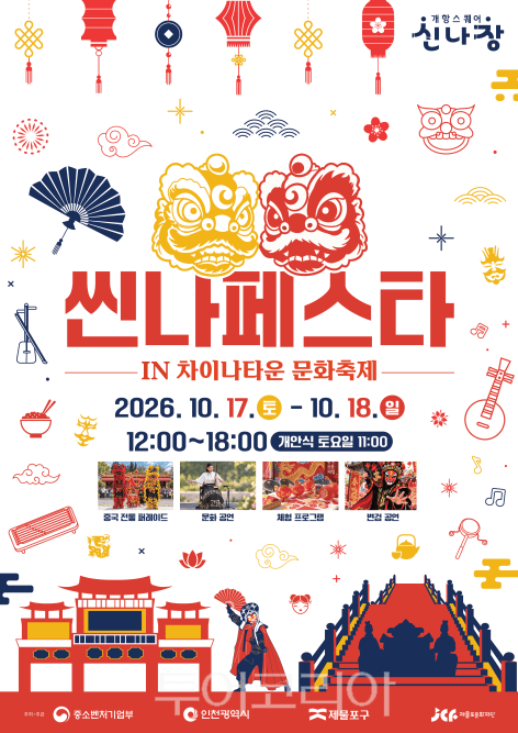 ‘씬나 페스타 IN 차이나타운 문화 축제’ 개최/사진-제물포구