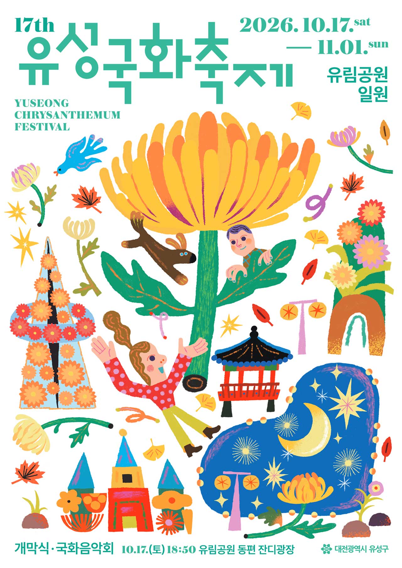 제17회 유성국화축제 포스터. / 대전관광