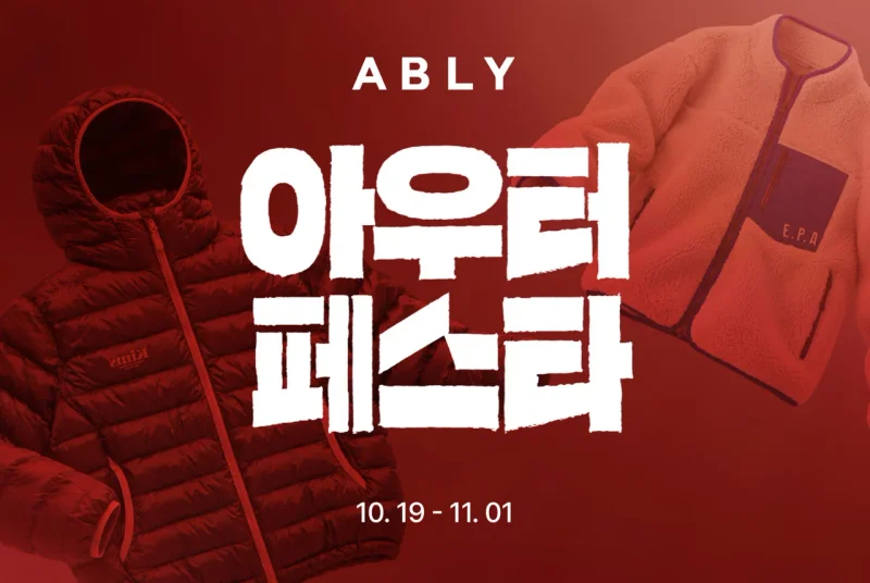 에이블리 '브랜드 아우터 페스타' / 사진=에이블리