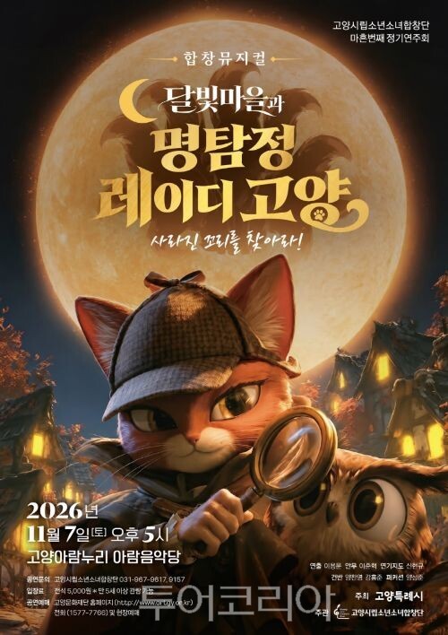 제40회 정기연주회 ‘달빛마을과 레이디고양’ 포스터/투어코리아뉴스 김경남 기자 사진=고양시