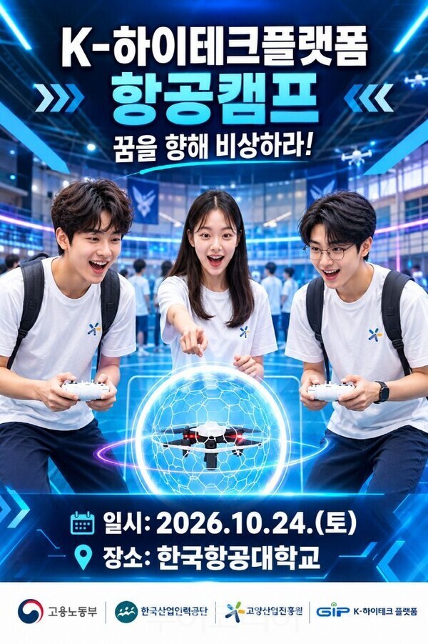  ‘2026년 한국항공대 주말 항공캠프’포스터/투어코리아뉴스 김경남 기자    사진=진흥원
