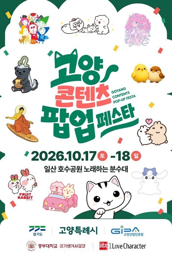 고양 콘텐츠 팝업 페스타 2026’/투어코리아뉴스 김경남 기자 사진=진흥원