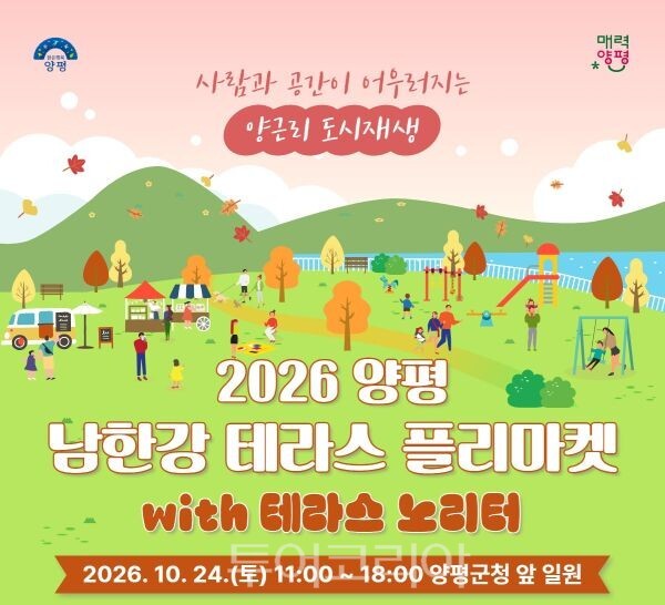 ‘테라스 플리마켓’포스터/투어코리아뉴스 김경남 기자 사진=양평군