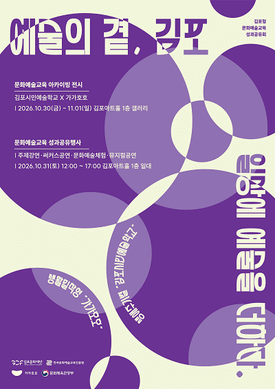 문화예술교육 성과공유회 ‘일상에 예술을 더하다’ 포스터