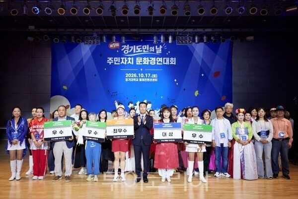 제9회 경기도민의 날 기념 주민자치 문화경연대회’ 수상 주민자치회/투어코리아뉴스 정명달 기자 사진=경기도