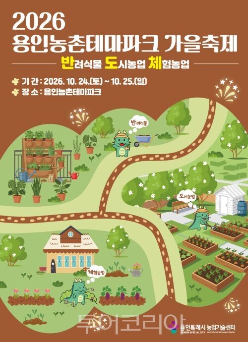 도농 어울림 가을 축제 포스터/투어코리아뉴스 정명달 기자 사진=용인시
