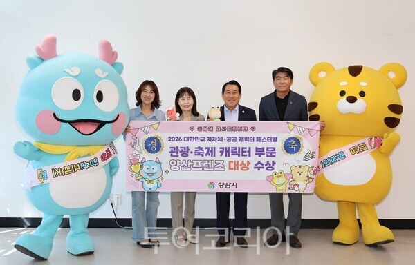 양산시는 관광캐릭터 ‘양산프렌즈’가 지난 17일 대전컨벤션센터에서 열린 ‘2026 대한민국 지자체·공공 캐릭터 페스티벌’ 시상식에서 관광·축제 부문 대상을 수상했다고 밝혔다./사진-양산시