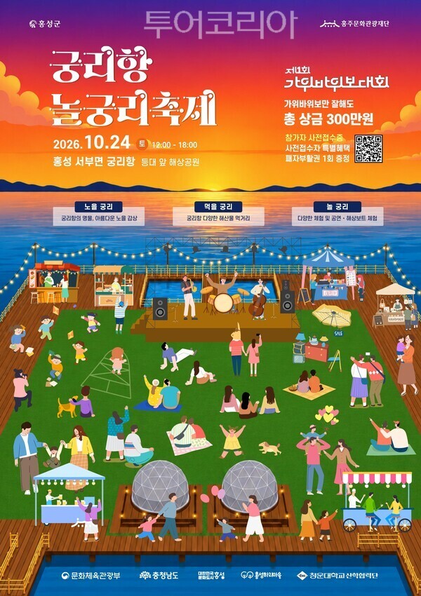 ▲홍성군 궁리항 ‘2026 놀궁리축제’ 홍보 포스터.
