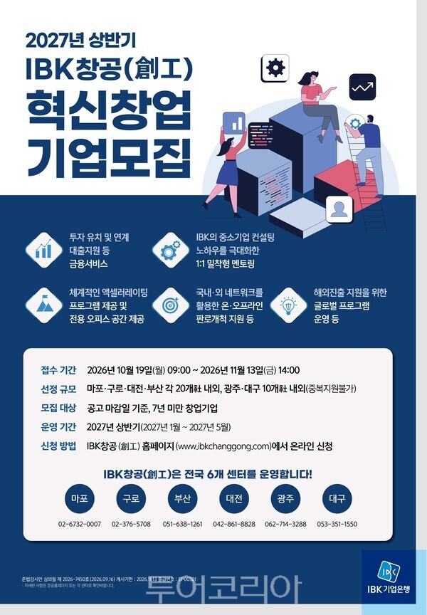 2027년 상반기 IBK창공 혁신창업기업 모집 포스터