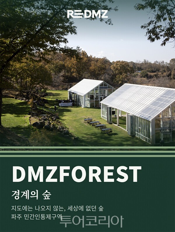 사진 / Re:DMZ - 경계의 숲에서 만나는 파주